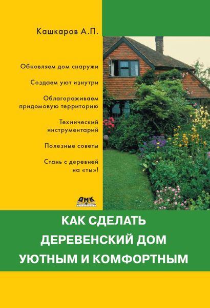 Обложка книги  «Как сделать деревенский дом уютным и комфортным»