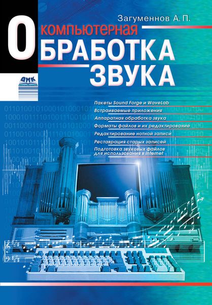 Обложка книги «Компьютерная обработка звука»