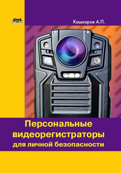 Обложка книги  «Персональные видеорегистраторы для личной безопасности. Обзор, практика применения»