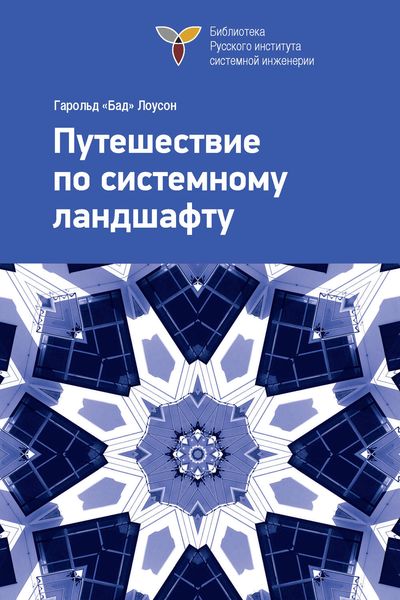 Обложка книги  «Путешествие по системному ландшафту»
