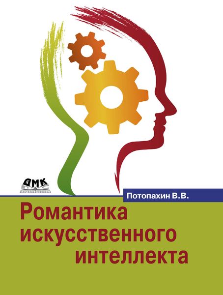 Обложка книги  «Романтика искусственного интеллекта»