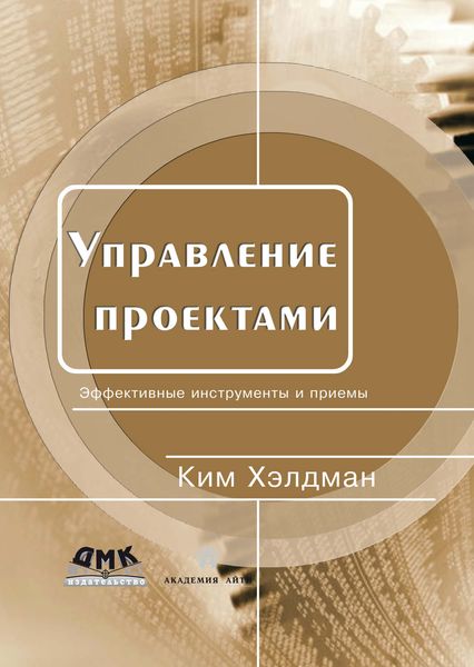 Обложка книги  «Управление проектами. Быстрый старт»