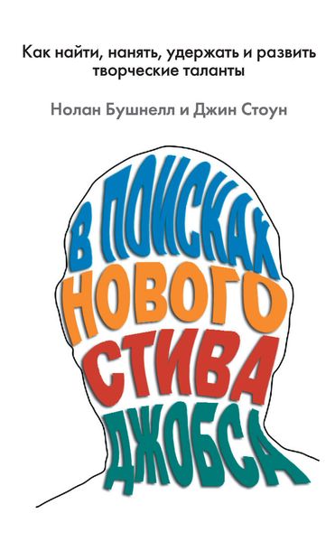 Обложка книги  «В поисках нового Стива Джобса. Как найти, нанять, удержать и развить творческие таланты»