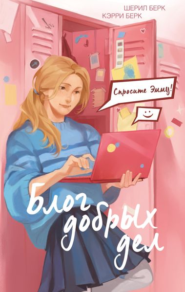 Обложка книги  «Спросите Эмму! Блог добрых дел»