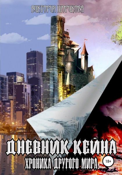 Обложка книги  «Дневник Кейна. Хроника другого мира»