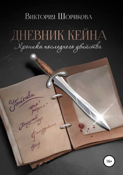 Обложка книги  «Дневник Кейна. Хроника последнего убийства»
