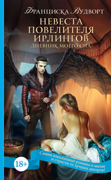 Обложка книги  «Невеста Повелителя ирлингов. Дневник моего сна»