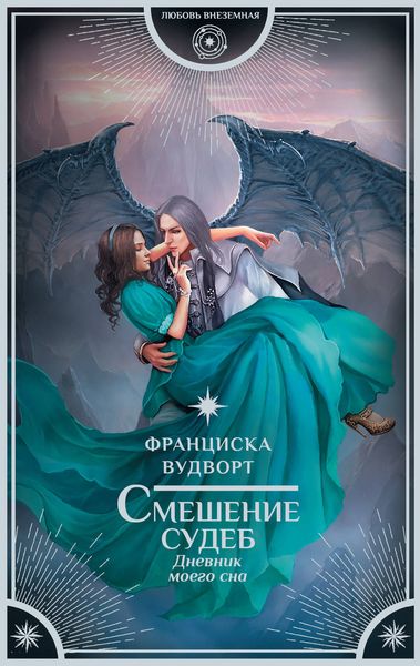 Обложка книги  «Смешение судеб. Дневник моего сна»