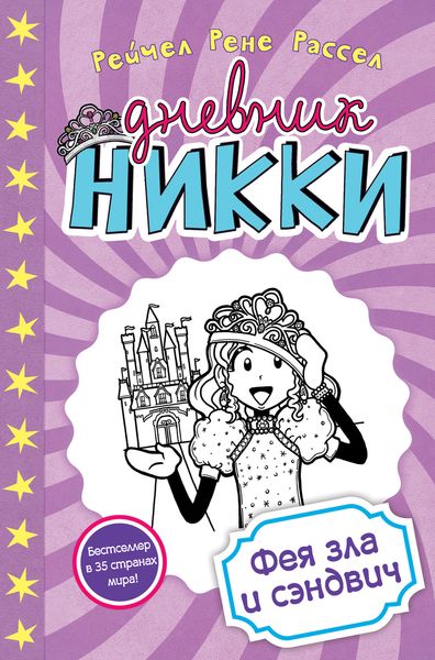 Обложка книги  «Фея зла и сэндвич»