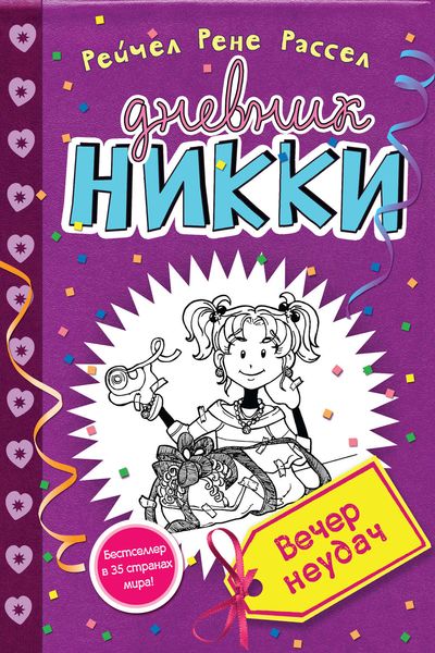 Обложка книги  «Вечер неудач»