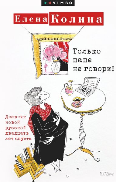 Обложка книги  «Только папе не говори! Дневник новой русской двадцать лет спустя»