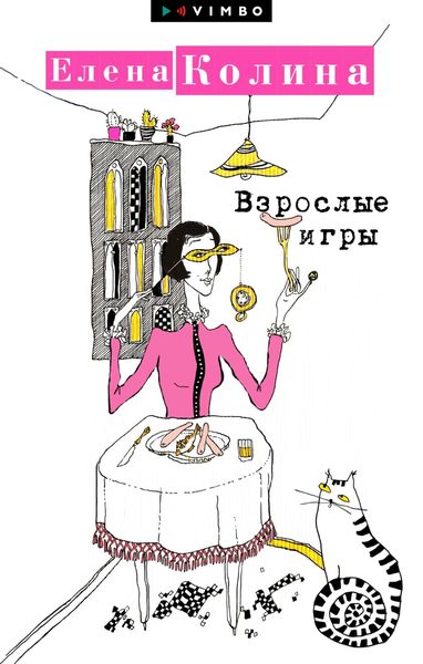 Обложка книги  «Взрослые игры»