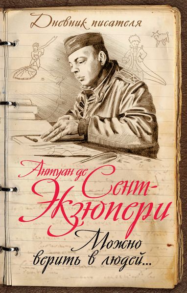 Обложка книги  «Можно верить в людей… Записные книжки хорошего человека»