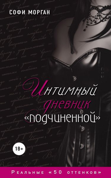 Обложка книги  «Интимный дневник «подчиненной». Реальные «50 оттенков»»