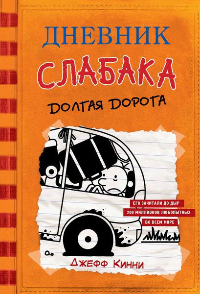 Обложка книги  «Дневник слабака. Долгая дорога»