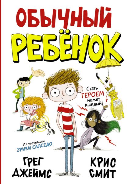 Обложка книги  «Обычный ребёнок»