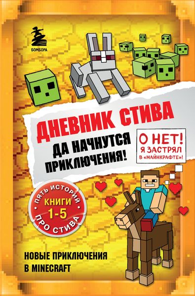Обложка книги  «Дневник Стива. Да начнутся приключения! Книги 1-5»