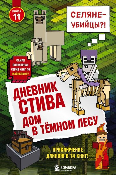 Обложка книги  «Дневник Стива. Дом в тёмном лесу»
