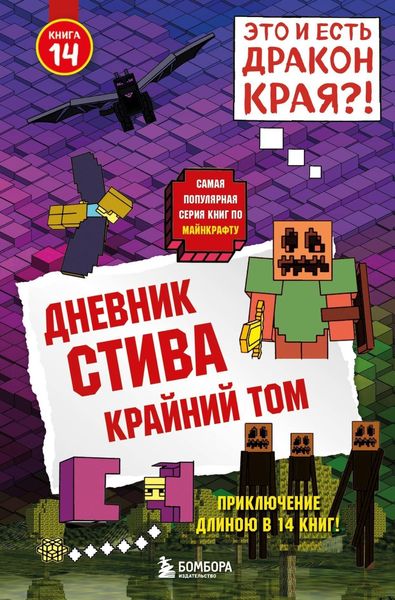 Обложка книги  «Дневник Стива. Крайний том»