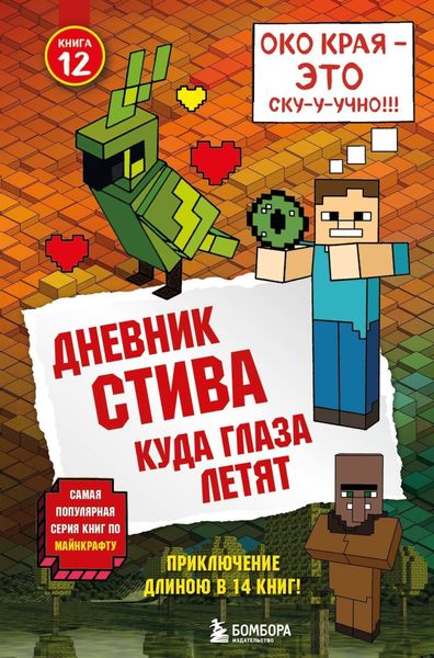 Обложка книги  «Дневник Стива. Куда глаза летят»