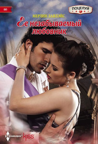 Обложка книги  «Ее незабываемый любовник»