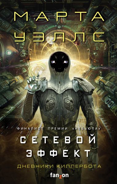 Обложка книги  «Дневники Киллербота: Книга 5. Сетевой эффект»