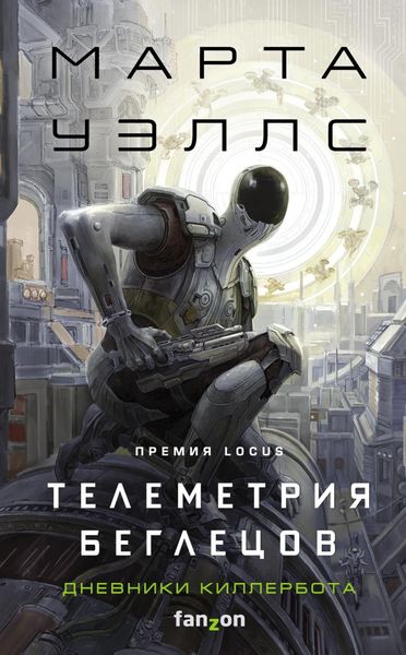 Обложка книги  «Дневники Киллербота: Книга 6. Телеметрия беглецов»