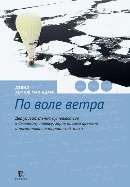 Обложка книги  «По воле ветра. Два удивительных путешествия к Северному полюсу: героя нашего времени и романтика викторианской эпохи»