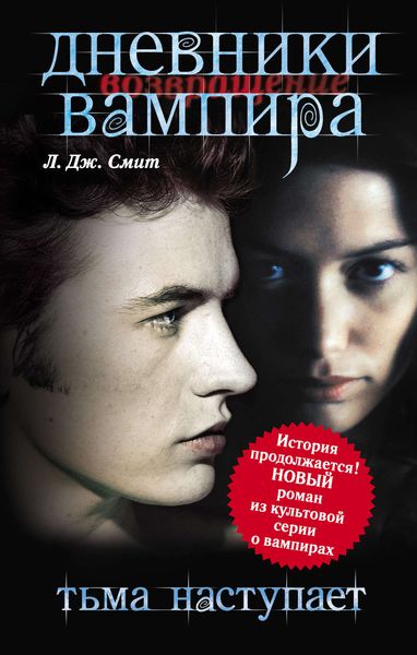 Обложка книги  «Дневники вампира: Возвращение. Тьма наступает»