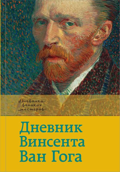 Обложка книги  «Дневник Винсента Ван Гога»