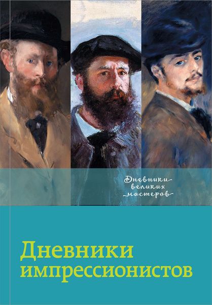 Обложка книги  «Дневники импрессионистов»