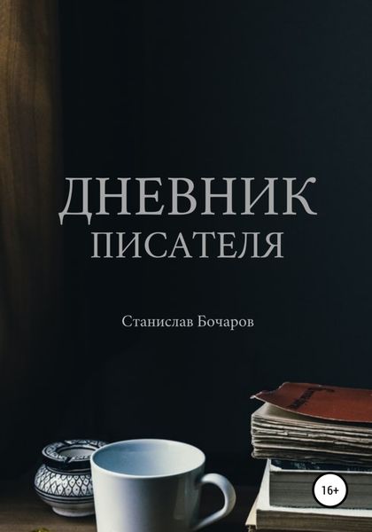 Обложка книги  «Дневник писателя»
