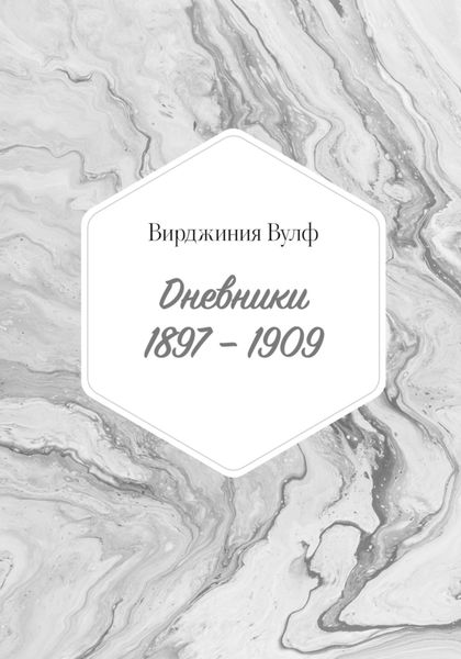 Обложка книги  «Дневники: 1897–1909»