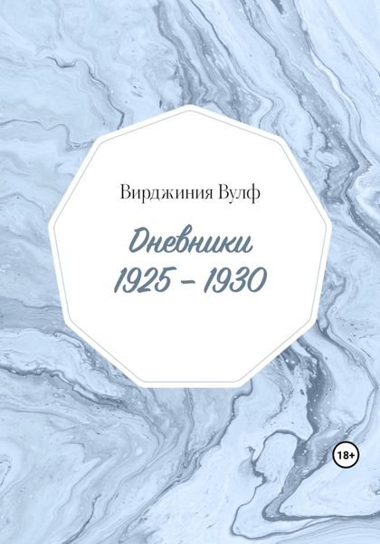 Обложка книги  «Дневники: 1925–1930»