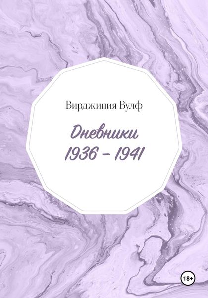 Обложка книги  «Дневники: 1936–1941»
