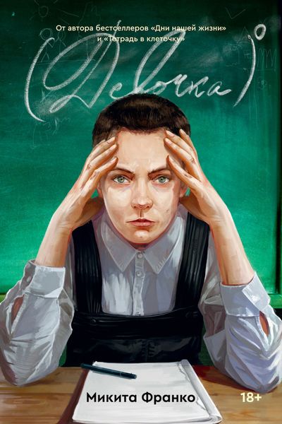 Обложка книги  «Девочка в нулевой степени»