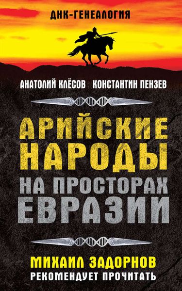 Обложка книги  «Арийские народы на просторах Евразии»