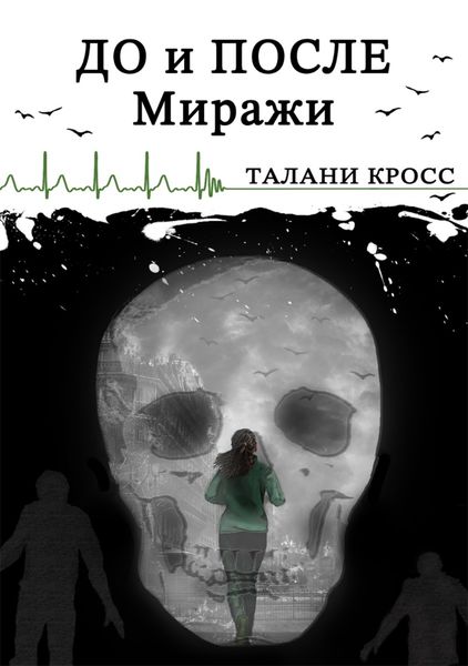 Обложка книги  «До и После. Миражи»