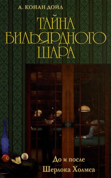 Обложка книги  «Тайна бильярдного шара. До и после Шерлока Холмса»