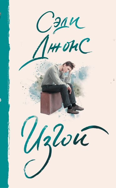 Обложка книги  «Изгой»