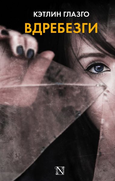 Обложка книги  «Вдребезги»