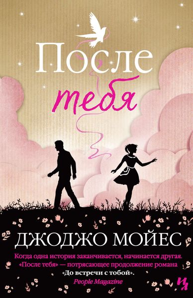 Обложка книги  «После тебя»