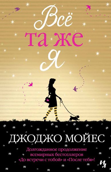 Обложка книги  «Всё та же я»