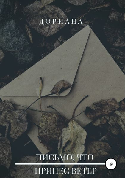 Обложка книги  «До. Письмо, что принес ветер»