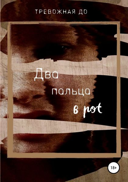 Обложка книги  «Два пальца в рот»