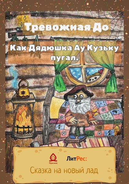Обложка книги  «Как Дядюшка Ау Кузьку пугал»