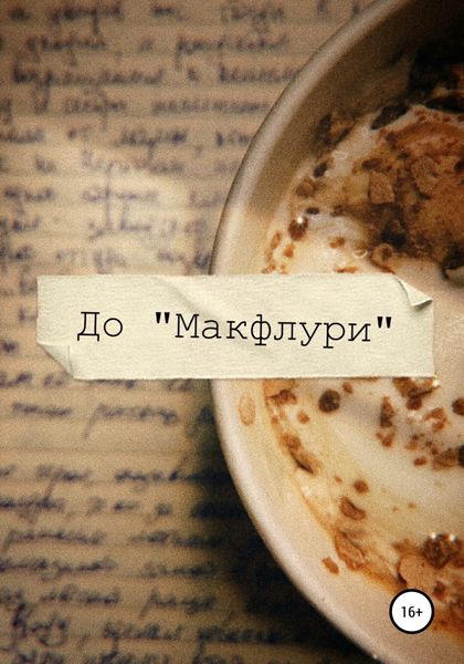 Обложка книги  «Макфлури»