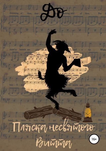 Обложка книги  «Пляска несвятого Витта»
