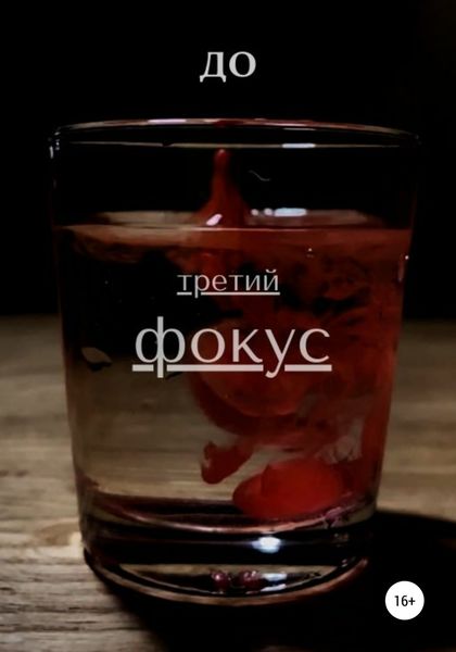 Обложка книги  «Третий фокус»