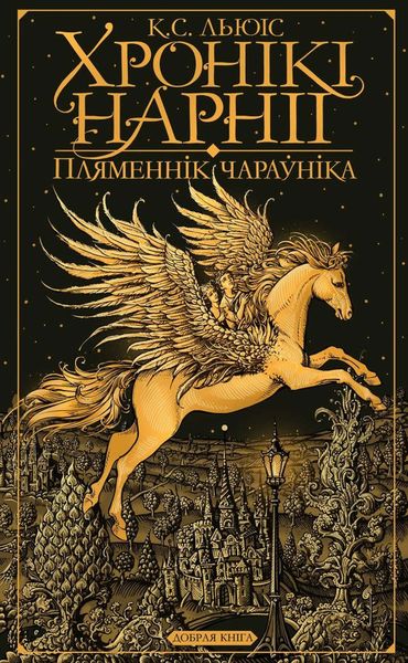 Обложка книги  «Пляменнік чараўніка»